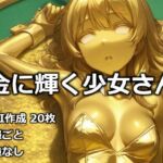 金に輝く少女さん(逸般図書) [d_732360]