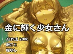 金に輝く少女さん(逸般図書) [d_732360]