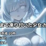 芯まで凍り付いた少女さん(逸般図書) [d_732363]