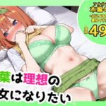 四葉は理想の彼女になりたい(しろのしの) [d_732585]