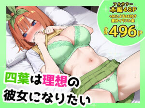 四葉は理想の彼女になりたい(しろのしの) [d_732585]