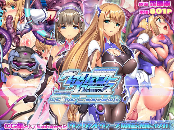 ヴァリアントヴァースCG集Ver Seedslut(ABALONE KISS) [d_732609]