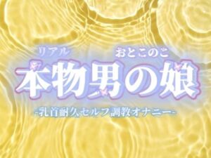 【男の娘×オナ声】リアル男の娘が乳首いじり耐久セルフ調教オナニー。限界までおちんぽ触らず我慢してからの快感射精…//【我慢/男性向け】(男の娘堕ちしよっ？) [d_732619]
