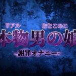 【男の娘×オナ声】リアル男の娘がごめんなさいしながらの惨めな謝罪オナニー。こんなことでしか興奮できなくてごめんなさい…【謝罪/男性向け】(男の娘堕ちしよっ？) [d_732643]