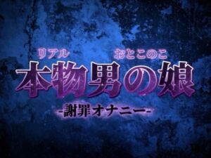 【男の娘×オナ声】リアル男の娘がごめんなさいしながらの惨めな謝罪オナニー。こんなことでしか興奮できなくてごめんなさい…【謝罪/男性向け】(男の娘堕ちしよっ？) [d_732643]
