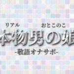 【男の娘×オナサポ】リアル男の娘が敬語オナサポする音声。おちんちん気持ちいいですか…？//【敬語/唾液/男性向け】(男の娘堕ちしよっ？) [d_732649]