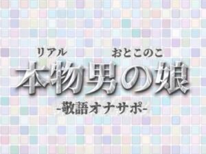 【男の娘×オナサポ】リアル男の娘が敬語オナサポする音声。おちんちん気持ちいいですか…？//【敬語/唾液/男性向け】(男の娘堕ちしよっ？) [d_732649]