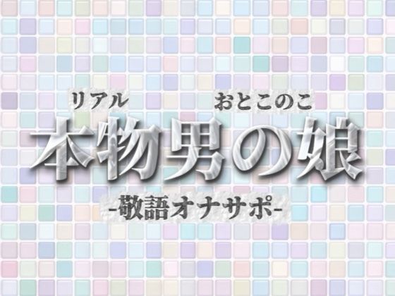 【男の娘×オナサポ】リアル男の娘が敬語オナサポする音声。おちんちん気持ちいいですか…？//【敬語/唾液/男性向け】(男の娘堕ちしよっ？) [d_732649]