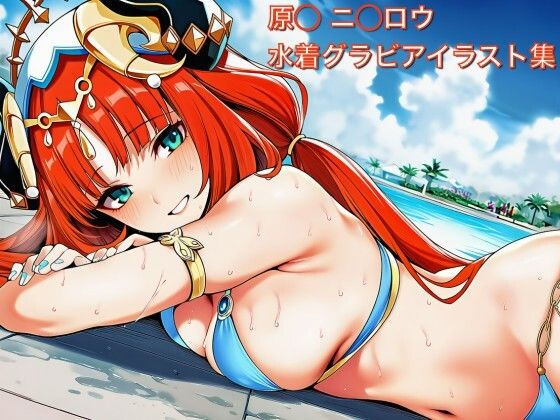 原◯ ニ◯ロウ 水着グラビ アイラスト集(はみがきパレット) [d_732903]