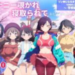 オナニー覗かれ、寝取られて  ゾン●になるまでにしたい100のこと 〜 学校編 〜 おじさんに暴かれた秘密(らーめんぜん) [d_732931]