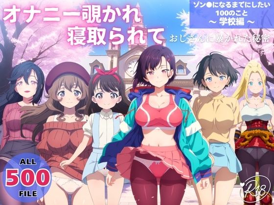オナニー覗かれ、寝取られて  ゾン●になるまでにしたい100のこと 〜 学校編 〜 おじさんに暴かれた秘密(らーめんぜん) [d_732931]