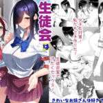 生徒会は子作り中(きれいなお姉さんは好きです会) [d_732939]