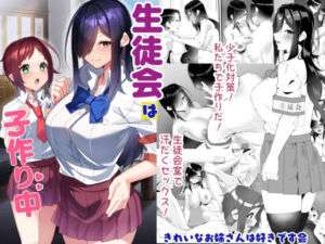 生徒会は子作り中(きれいなお姉さんは好きです会) [d_732939]