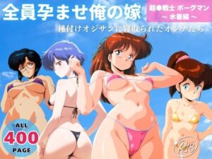 全員孕ませ俺の嫁  超●戦士 ボーグマン〜 水着編 〜 種付けオジサンに寝取られたオンナたち(ヒカル大好きクラブ。) [d_732945]