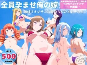 全員孕ませ俺の嫁  通●攻撃が全体攻撃で二回攻撃のお母さんは好きですか〜 水着編 〜 種付けオジサンに寝取られたオンナたち(ヒカル大好きクラブ。) [d_732952]