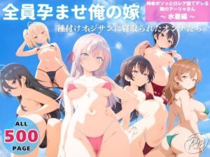 全員孕ませ俺の嫁  時●ボソッとロシア語でデレる隣のアーリャさん〜 水着編 〜 種付けオジサンに寝取られたオンナたち(ヒカル大好きクラブ。) [d_732957]