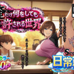 俺だけ何をしても許される世界seen1日常編(ぴんぴん丸) [d_732983]