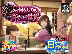 俺だけ何をしても許される世界seen1日常編(ぴんぴん丸) [d_732983]