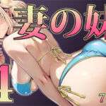 妻の妹4(寝夢猫) [d_733008]