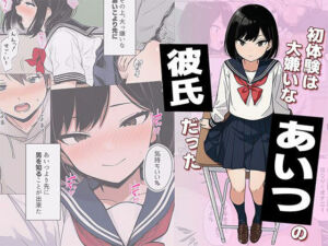 【漫画】初体験は大嫌いなあいつの彼氏だった(日替わりさん) [d_733053]