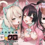 ネコマタ配信者シロ＆クロ〜ご主人様大好きな甘えんぼ猫又美少女たちと過ごす密着度MAXのだら甘えっちライフ〜(ボイスアンリアル) [d_733116]