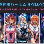 儂の拘束ハーレム食べ比べ定食  〜えっちな学マ〇ヒロイン縛ってやったわい〜(俺のAIする肉便器) [d_733125]