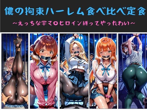 儂の拘束ハーレム食べ比べ定食  〜えっちな学マ〇ヒロイン縛ってやったわい〜(俺のAIする肉便器) [d_733125]