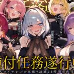 【初リリース記念x4時間半x5人ハーレム】種付任務遂行中（はーと）〜5人のアサシンが五感で誘惑24時間着床待ち〜(夢散歩) [d_733131]