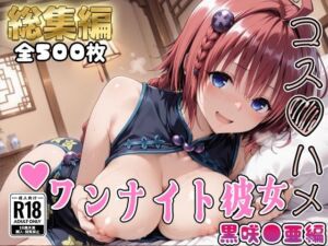【Tol●veる】コスハメワンナイト彼女黒咲●亜編【総集編】(はめ☆マニ) [d_733198]
