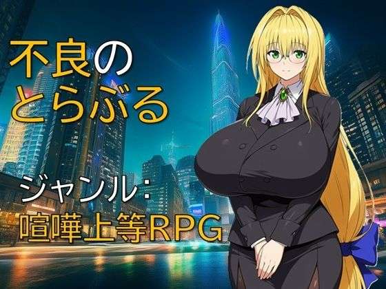 不良のとらぶる(ギンユウシジン) [d_733270]