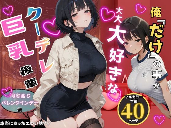 俺だけの事が大大大好きなクーデレ後輩-同窓会＆バレンタインデー編-【本当にあったエロい話7】(ちんたらすこう@毎週火、金曜二本新作！！) [d_733376]