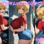 ガ〇ダムヒロインCG集シリーズ  カ〇リ編(ゴロポム) [d_733452]