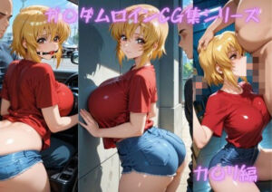 ガ〇ダムヒロインCG集シリーズ  カ〇リ編(ゴロポム) [d_733452]