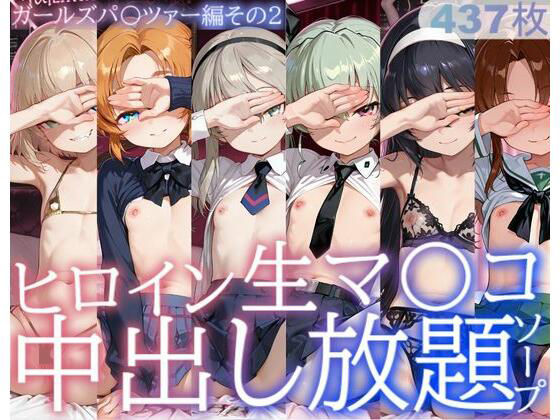 ヒロイン生マ〇コ中出し放題ソープ_ガールズパ〇ツァー編その2(サバミソ) [d_733476]