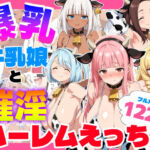 爆乳牛乳娘と催淫ハーレムえっち(御殿の湯) [d_733501]