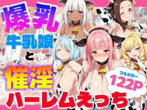 爆乳牛乳娘と催淫ハーレムえっち(御殿の湯) [d_733501]