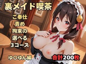 裏メイド喫茶 〜ご奉仕・責め・拘束の選べる3コース〜  ゆ〇ゆん編(まっしゅるーむ) [d_733599]