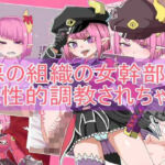 悪の組織の女幹部 に性的調教されちゃう(エクスペリメン道) [d_733607]