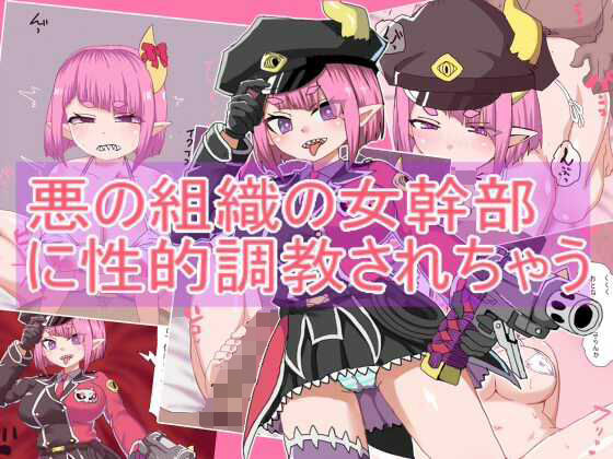 悪の組織の女幹部 に性的調教されちゃう(エクスペリメン道) [d_733607]