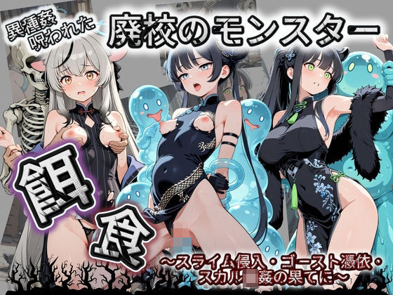 廃校のモンスターの餌食 ブ〇ーアーカイブ 4(催●種付け部) [d_733727]