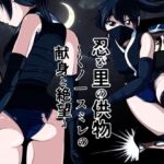 忍び里の供物〜くノ一スミレの献身と絶望〜  プロローグ版(shadeの裏姫) [d_733743]