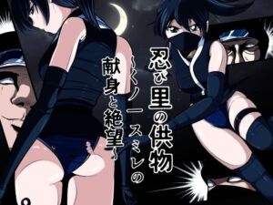 忍び里の供物〜くノ一スミレの献身と絶望〜  プロローグ版(shadeの裏姫) [d_733743]