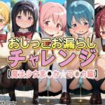 おしっこお漏らしチャレンジ【魔法少女ま〇か☆マ〇カ編】(牡丹桜) [d_733808]