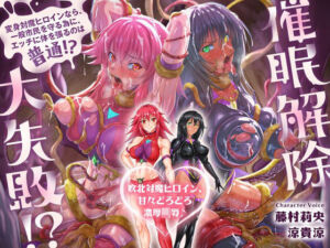 【歴代最強対魔ヒロインズ、甘々どろどろ触手責め！？】〜正義のヒロインなら一般市民を守る為に処女を捧げるのは普通！？〜最後は全員ハッピーEND♪〜(拘束少女図鑑) [d_733969]