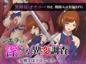 シエラの淫らな異変調査 -女剣士はソロでイク-(Single Play) [d_734014]