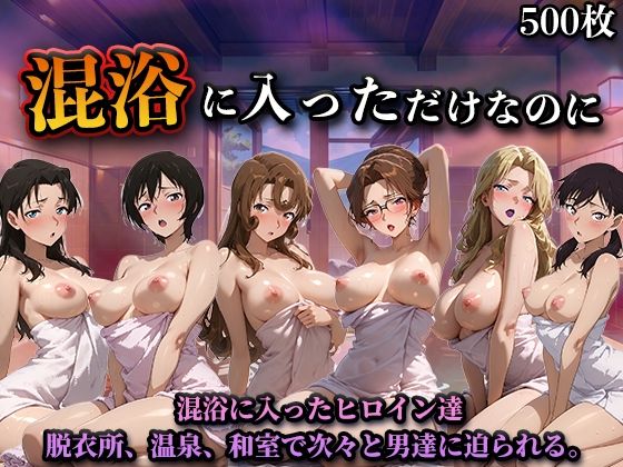 混浴に入っただけなのに（名探偵コ◯ンVol.2）(LOVEai) [d_734082]