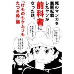 俺のマンガを無断転載したヤツが前科者になった話。けものもケムリもたつき枠編(世田谷ボロ市) [d_734113]