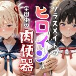 【学園ヒロイン〜俺たちの肉便器〜】リ◯リス・リコイル〜錦木◯束・井ノ上た◯な  編〜(ヒロインマニア) [d_734125]