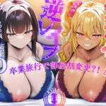 卒業旅行で部屋割急遽変更！？陽キャ女子二人に挟まれて陰キャなあなたの童貞が危ない！〜憧れの先輩ギャルと清楚系JDに逆レ●プされるハーレム旅行〜【KU100収録】(才色兼ビッチ) [d_734143]