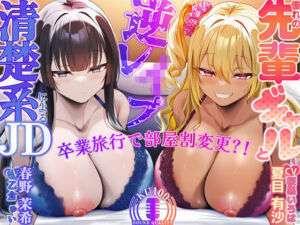 卒業旅行で部屋割急遽変更！？陽キャ女子二人に挟まれて陰キャなあなたの童貞が危ない！〜憧れの先輩ギャルと清楚系JDに逆レ●プされるハーレム旅行〜【KU100収録】(才色兼ビッチ) [d_734143]